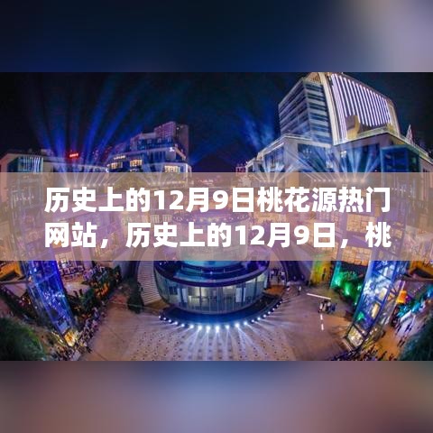 歷史上的12月9日，桃花源熱門網(wǎng)站點亮學(xué)習(xí)之光，成就自信與夢想之路