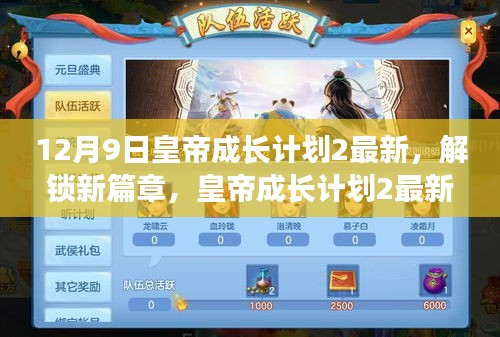 皇帝成長(zhǎng)計(jì)劃2最新更新揭秘，12月9日解鎖新篇章，獨(dú)家內(nèi)容搶先看！