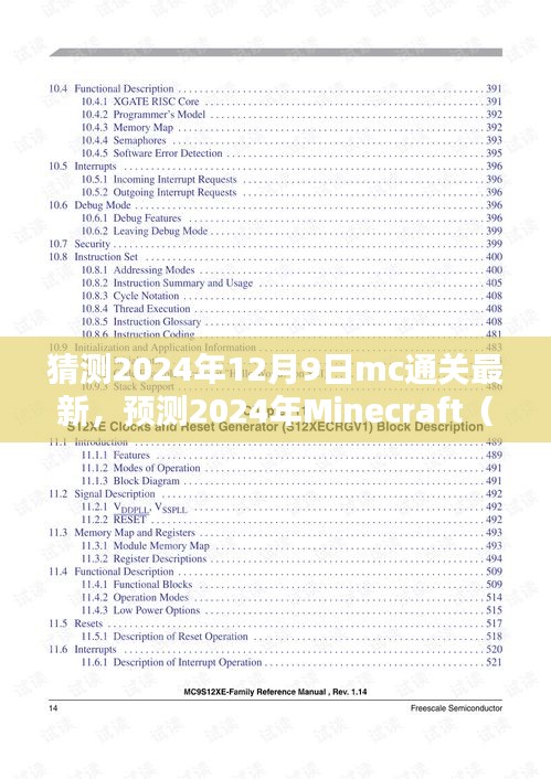 揭秘Minecraft未來動向，三大要點解析，預測MC通關(guān)新趨勢（2024年最新）