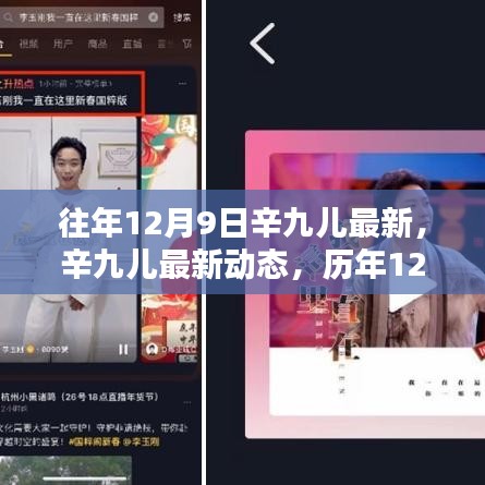 辛九兒最新動態(tài)及歷年精彩回顧，12月9日特輯