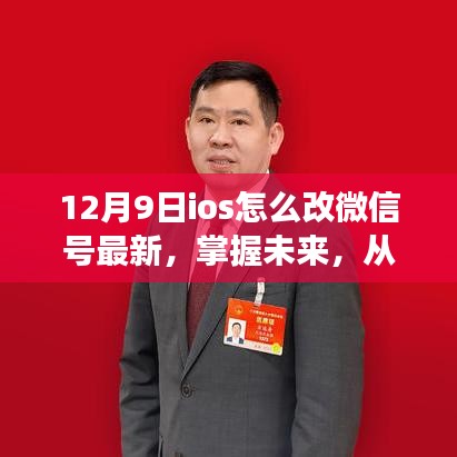 勵(lì)志的iOS微信號(hào)變革之旅，最新微信號(hào)修改指南（12月9日版）