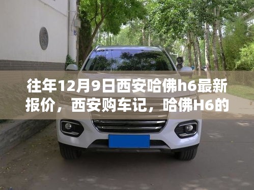 西安哈佛H6最新報(bào)價(jià)及購(gòu)車指南，溫馨報(bào)價(jià)日回顧