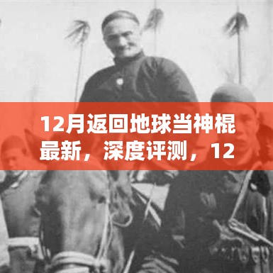 最新產(chǎn)品深度解析，揭秘十二月返回地球當(dāng)神棍的全面升級(jí)與體驗(yàn)