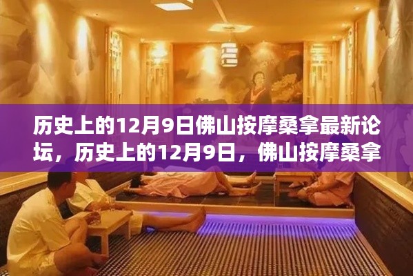 歷史上的12月9日，佛山按摩桑拿論壇演變與最新發(fā)展動態(tài)