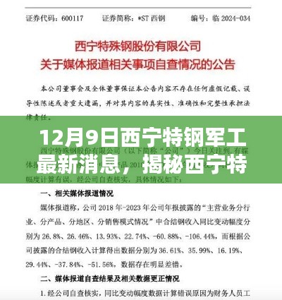 揭秘西寧特鋼軍工最新動態(tài)，三大看點盡在12月9日