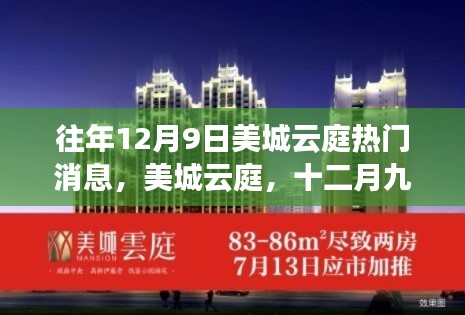 美城云庭十二月九日時光印記，熱門消息與深邃探索之旅