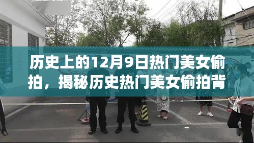 揭秘歷史美女偷拍背后的故事，合法記錄美好瞬間的指南（附教程）