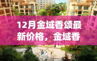 12月金域香頌最新價(jià)格動(dòng)態(tài)及市場(chǎng)趨勢(shì)深度解析