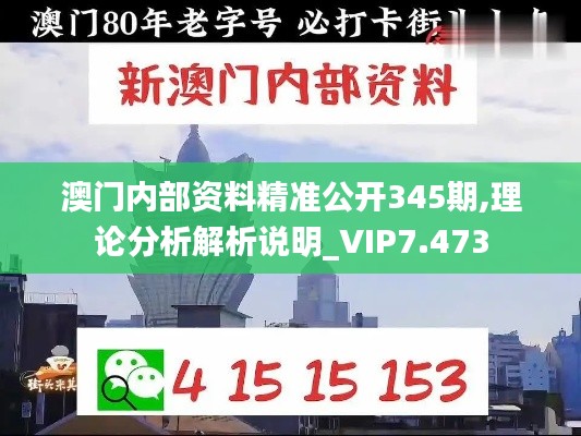 澳門內(nèi)部資料精準公開345期,理論分析解析說明_VIP7.473