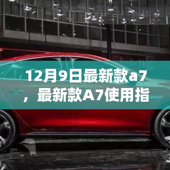 12月9日最新款A(yù)7全方位操作指南及使用教程