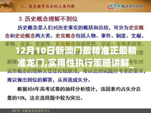 12月10日新澳門(mén)最精準(zhǔn)正最精準(zhǔn)龍門(mén),實(shí)用性執(zhí)行策略講解_超值版110.220