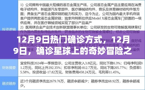 揭秘最新確診方式，12月9日的奇妙冒險之旅