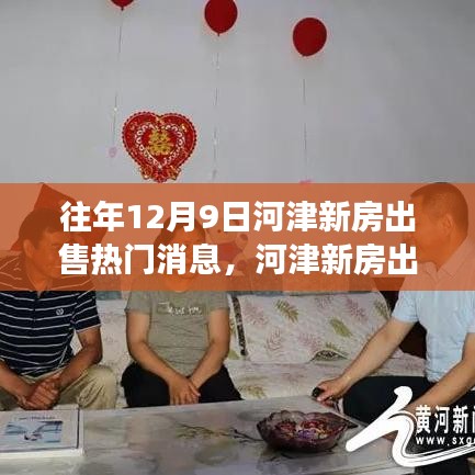 河津新房出售熱門消息背后的觀察與思考，歷年12月9日市場動態(tài)分析