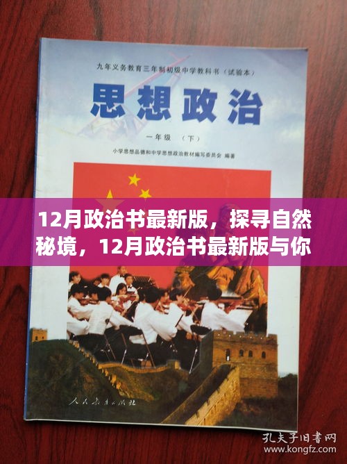 探尋自然秘境，最新政治書與你心靈之旅啟程