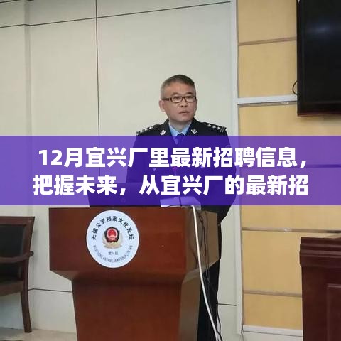 宜興廠最新招聘信息，把握未來，啟程勵志之旅