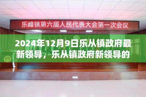 樂從鎮(zhèn)政府新領(lǐng)導(dǎo)上任首日的友情、家庭與溫馨日常（2024年12月9日）