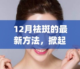 12月最新祛斑黑科技，重塑無瑕肌膚的革命產(chǎn)品！
