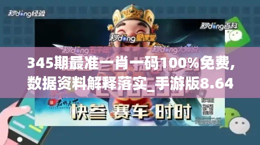 345期最準(zhǔn)一肖一碼100%免費(fèi),數(shù)據(jù)資料解釋落實(shí)_手游版8.646