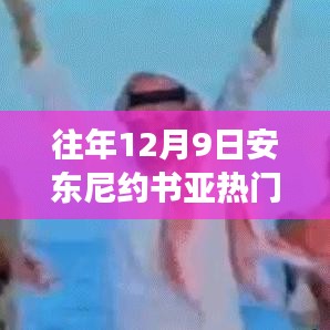 安東尼約書(shū)亞賽場(chǎng)風(fēng)云，從競(jìng)技場(chǎng)到人生的變化、學(xué)習(xí)與自信的力量之路