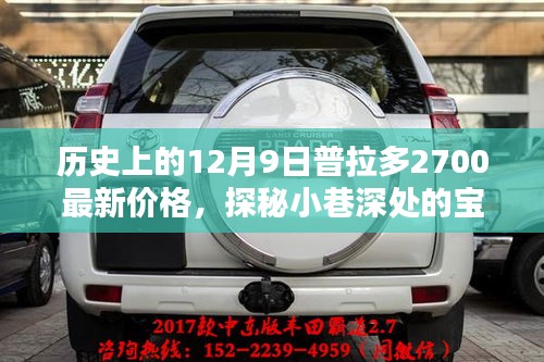 歷史上的十二月九日普拉多2700最新價格揭秘，小巷深處的寶藏探秘！