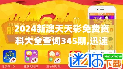 2024新澳天天彩免費(fèi)資料大全查詢345期,迅速解答問題_專屬款16.112