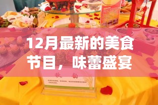 十二月美食盛宴，探索最新美食節(jié)目的獨特魅力與影響力