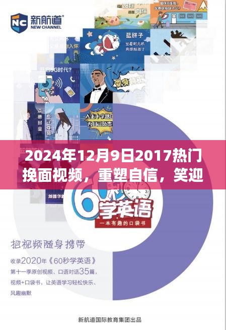 重塑自信，笑迎變化，2024年熱門挽面視頻啟示錄