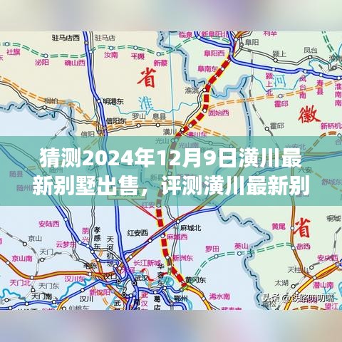 2024年潢川最新別墅市場展望，預(yù)測與評測