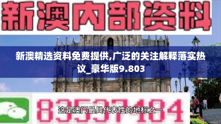 新澳精選資料免費提供,廣泛的關(guān)注解釋落實熱議_豪華版9.803