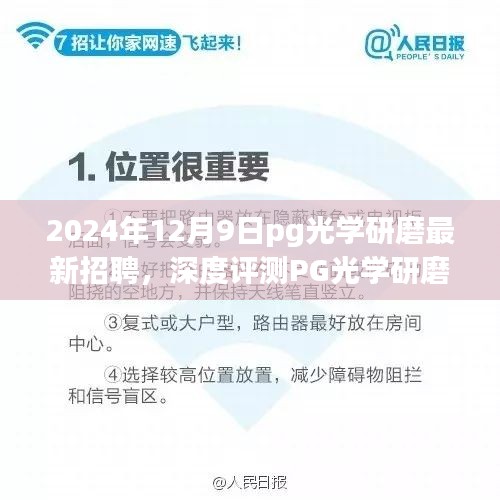 PG光學(xué)研磨最新招聘及全面解讀，產(chǎn)品特性、使用體驗(yàn)與競(jìng)爭(zhēng)優(yōu)勢(shì)深度剖析