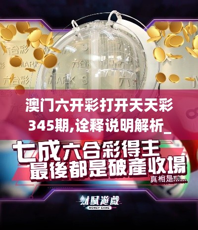 澳門六開彩打開天天彩345期,詮釋說明解析_Elite4.340