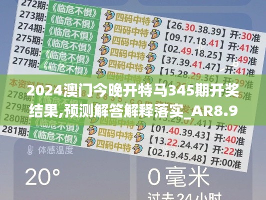 2024澳門今晚開特馬345期開獎結(jié)果,預測解答解釋落實_AR8.929