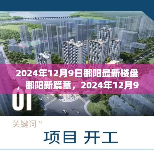 鄱陽崛起新篇章，2024年最新樓盤輝煌印記