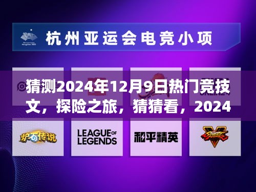 2024年12月9日探險(xiǎn)競技熱潮，自然美景下的競技熱文猜猜看