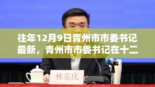 青州市市委書記的最新動(dòng)態(tài)，歷史印記與時(shí)代領(lǐng)航的十二月領(lǐng)航之旅