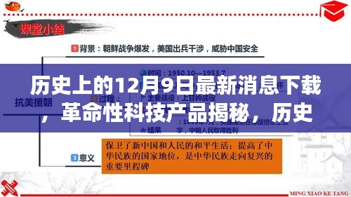 歷史上的12月9日，革命性科技產(chǎn)品揭秘與最新消息下載器的極致功能探索