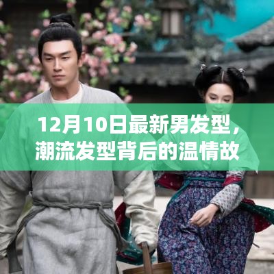 潮流發(fā)型背后的溫情故事，12月最新男發(fā)型，友情、時尚與陪伴的溫馨日常
