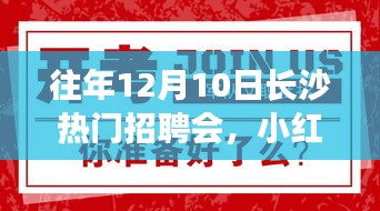 揭秘往年長沙熱門招聘會(huì)盛況，小紅書熱推，求職者的福音來臨！