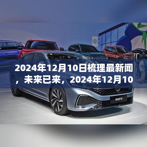 未來已來，2024年12月最新科技產(chǎn)品全景解析