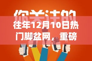 歷年12月10日火爆腳盆網(wǎng)熱點(diǎn)回顧，小紅書帶你領(lǐng)略獨(dú)特魅力！