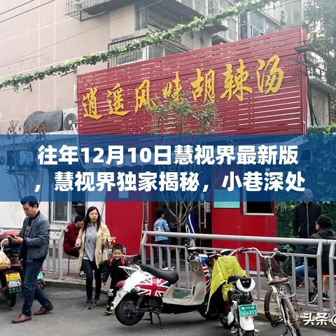 慧視界獨家揭秘，小巷深處隱藏美味特色小店的非凡魅力