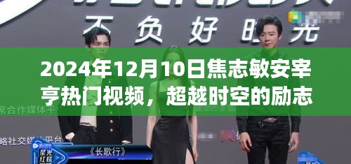 焦志敏與安宰亨的勵(lì)志蛻變之旅，學(xué)習(xí)成就夢(mèng)想，閃耀2024年熱門視頻超越時(shí)空的火花