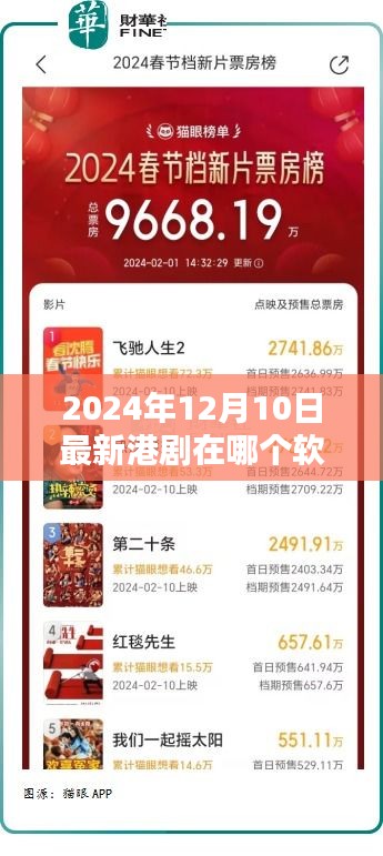 獨(dú)家揭秘，如何觀看最新港?。拷颐剀浖扑]！