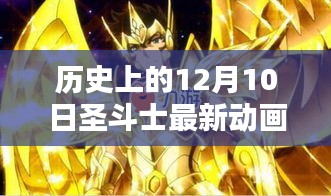 歷史上的十二月十日，圣斗士最新動畫回顧與影響分析