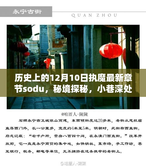 歷史上的12月10日，執(zhí)魔最新章節(jié)揭曉，秘境探秘與魔法書店的奇遇