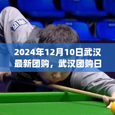武漢團(tuán)購(gòu)日，2024年12月10日溫馨購(gòu)物狂歡盛宴