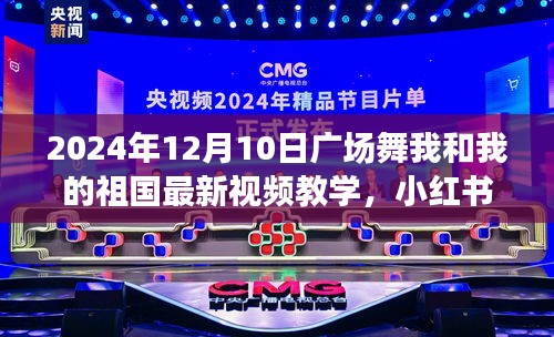 2024年廣場舞新風(fēng)尚，我和我的祖國視頻教學(xué)，點燃冬日舞動熱情