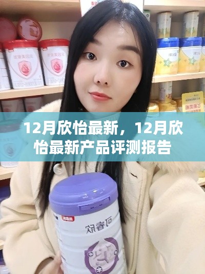 12月欣怡最新產(chǎn)品評(píng)測(cè)報(bào)告，全面了解最新產(chǎn)品特性與表現(xiàn)