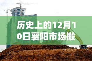 深度解析，歷史上的襄陽市場搬遷事件及深度影響在12月10日的變遷
