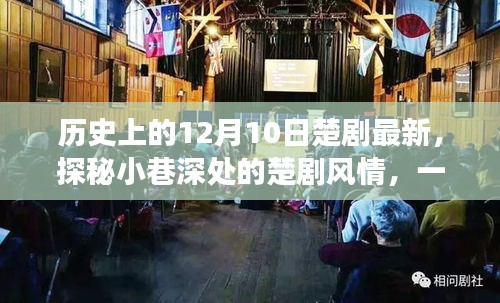 探秘隱藏版楚劇特色小店，小巷深處的傳奇故事與最新風(fēng)情紀(jì)實(shí)